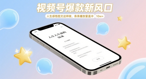 视频号爆款新风口，人生感悟图文这样做，条条播放量直冲 10w+-萝卜兔资源站