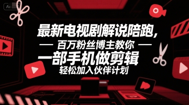 最新电视剧解说陪跑，百万粉丝博主教你一部手机做剪辑，轻松加入伙伴计划-萝卜兔资源站