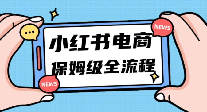 月入5w小红书掘金电商，11月最新玩法，实现弯道超车三天内出单，小白新手也能快速上手-萝卜兔资源站