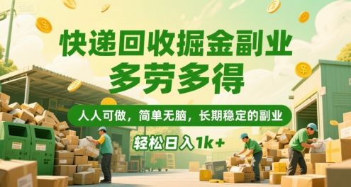 快递回收掘金副业，多劳多得，人人可做，简单无脑，长期稳定的副业，轻松日入1k+【揭秘】-萝卜兔资源站
