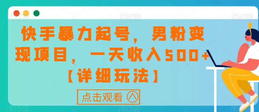快手暴力起号，男粉变现项目，一天收入500+【详细玩法】【揭秘】-萝卜兔资源站