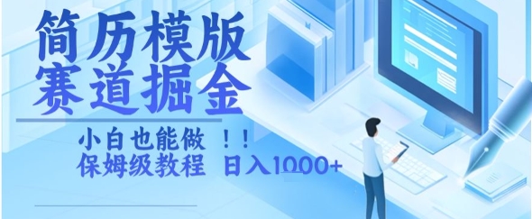 简历模版赛道掘金，小白也能做，保姆级教程，日入1k+【揭秘】-萝卜兔资源站